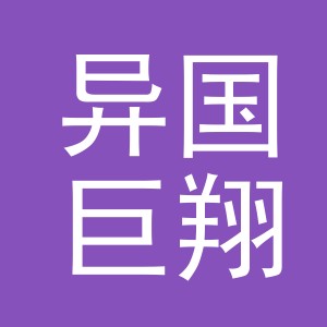 义乌市异国巨翔进出口有限公司