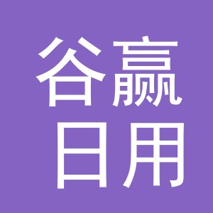 义乌市谷赢日用品有限责任公司