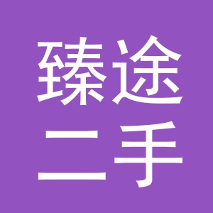 义乌市臻途二手车销售有限公司