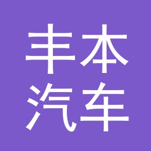 义乌市丰本汽车零部件有限公司
