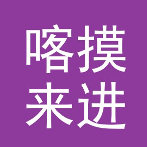 义乌市喀摸来进出口有限公司
