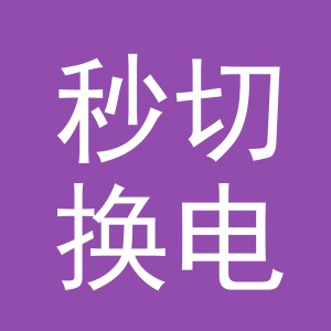 义乌市秒切换电子商务有限公司