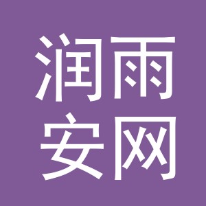 义乌市润雨安网络科技有限公司