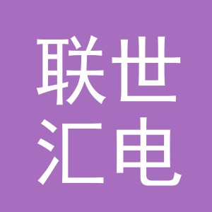 义乌市联世汇电子商务有限公司