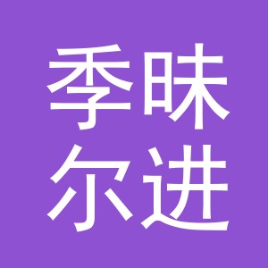 义乌市季昧尔进出口有限公司