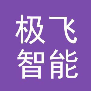 义乌市极飞智能无人飞行器有限公司