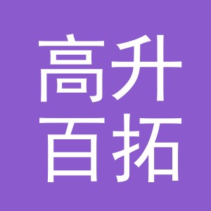 义乌市高升百拓电子商务有限公司