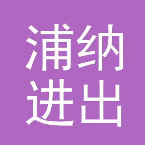 义乌市浦纳进出口有限责任公司