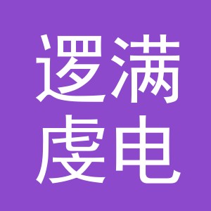 义乌逻满虔电子商务有限公司