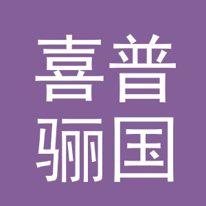 义乌喜普骊国际贸易有限公司