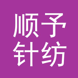 义乌市顺予针纺织品有限公司