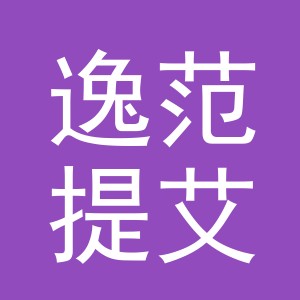 义乌市逸范提艾饰品有限公司