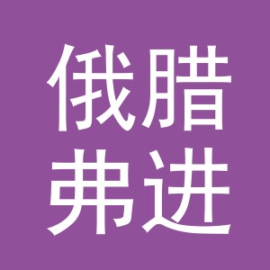 义乌市俄腊弗进出口有限公司