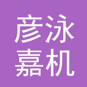 义乌彦泳嘉机械设备有限公司