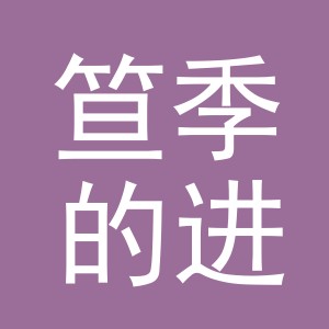 义乌市笪季的进出口有限公司