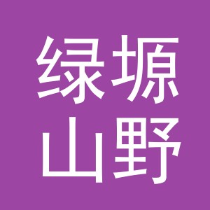 绿塬山野（义乌）农产品有限公司