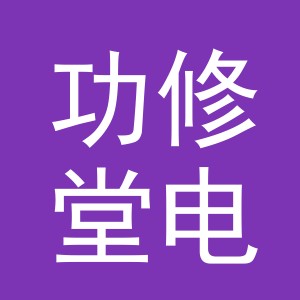 义乌功修堂电子商务有限公司