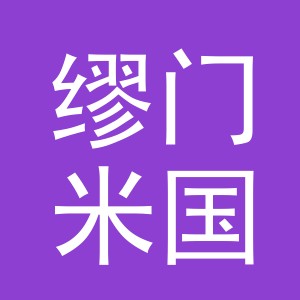 缪门米国际贸易（义乌）有限公司