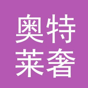 义乌市奥特莱奢电子商务有限公司