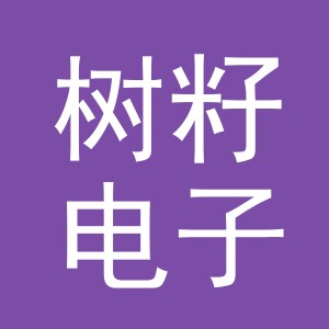 义乌市树籽电子商务有限责任公司