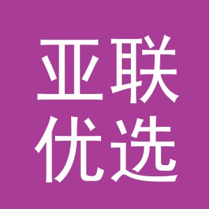 义乌市亚联优选电子商务有限公司