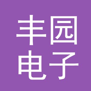 义乌市丰园电子商务有限责任公司