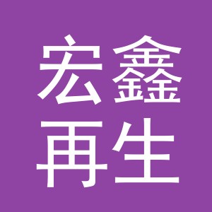 义乌市宏鑫再生资源回收有限公司