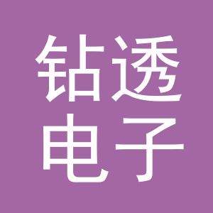 义乌市钻透电子商务有限责任公司