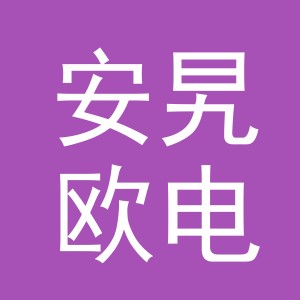 义乌市安旯欧电子商务有限公司