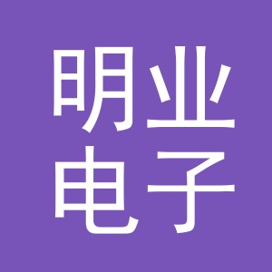 义乌市明业电子商务有限责任公司