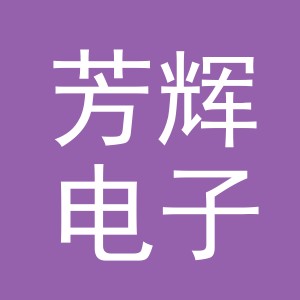 义乌市芳辉电子商务有限责任公司