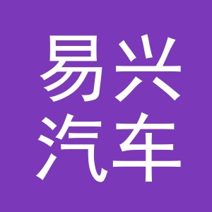 义乌市易兴汽车销售服务有限公司