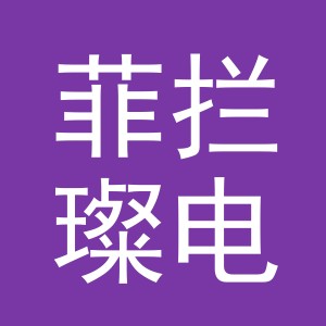义乌市菲拦璨电子商务有限公司
