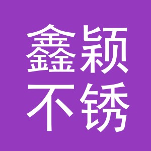 义乌市鑫颖不锈钢制品有限公司