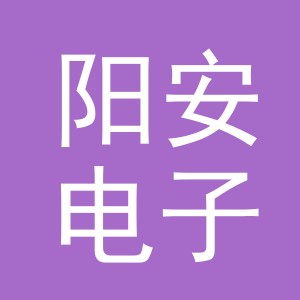 义乌阳安电子商务有限责任公司