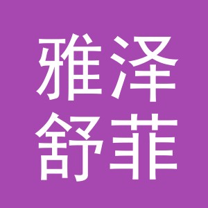 义乌市雅泽舒菲化妆品有限公司