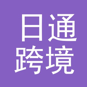 义乌日通跨境电子商务有限公司