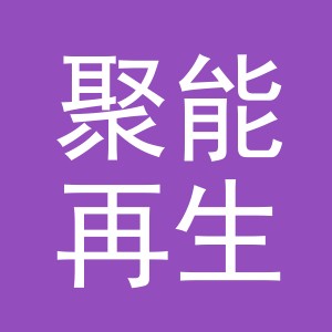 义乌市聚能再生资源利用有限公司