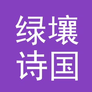 义乌市绿壤诗国际贸易有限公司