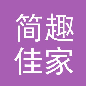 义乌市简趣佳家居用品有限公司