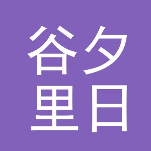 义乌市谷夕里日用百货有限公司
