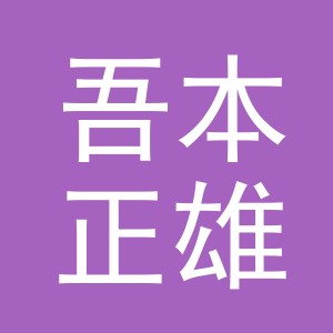 吾本正雄体育用品（义乌）有限公司