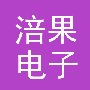 义乌市涪果电子商务有限责任公司
