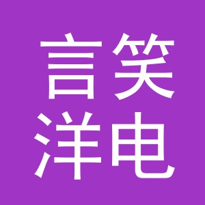 义乌市言笑洋电子商务有限公司