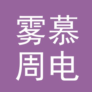 义乌市雾慕周电子商务有限公司