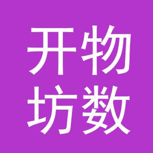 义乌市开物坊数码产品有限公司