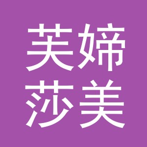 义乌市芙媂莎美妆工具有限公司