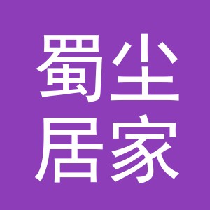 义乌市蜀尘居家居用品有限公司