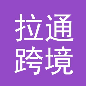 义乌拉通跨境电子商务有限公司