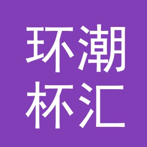 义乌市环潮杯汇日用品有限公司